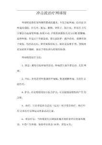 冲击波治疗网球肘