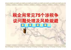 税企间常见75个涉税争议问题处理及风险规避