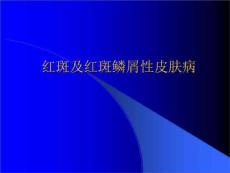 红斑及红斑鳞性皮肤病ppt课件