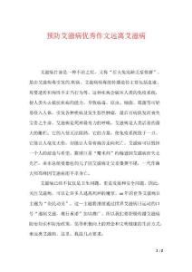 预防艾滋病优秀作文远离艾滋病