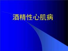 酒精性心肌病ppt课件