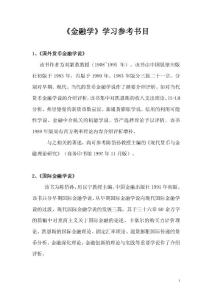 金融學學習參考書目