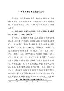 1-10月蘇浙滬粵金融運行分析