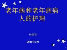 老年病和老年病病人的护理ppt