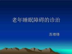 老年睡眠障碍PPT