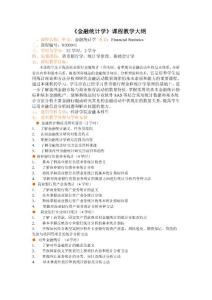 金融統計學課程教學大綱