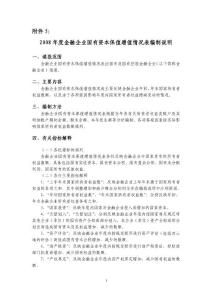 2008年度金融企業國有資本保值增值情況表編制說明