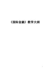 國際金融教學大綱