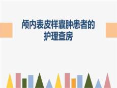 颅内表皮样囊肿患者的护理查房