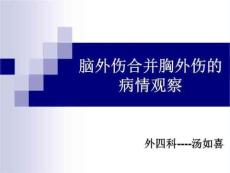 脑外伤合并胸外伤的病情观察