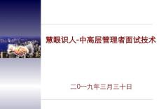 中高層管理者面試技術