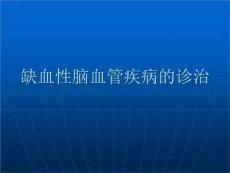 缺血性脑血管疾病的诊治PPT