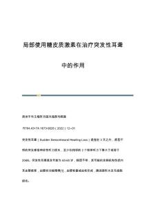 局部使用糖皮质激素在治疗突发性耳聋中的作用