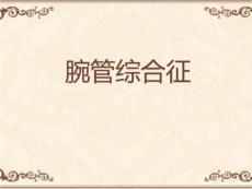 腕管综合征ppt课件
