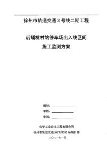 5.徐州地鐵SGTJ3202標 后蟠桃村站施工監測方案