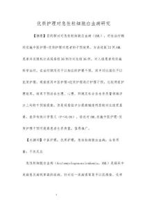 优质护理对急性粒细胞白血病研究