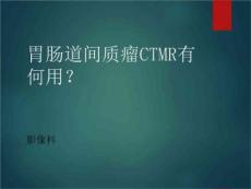胃肠道间质瘤CTMR有何用