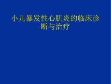 小儿暴发性心肌炎的诊断与治疗
