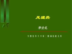 小儿风湿热--课件