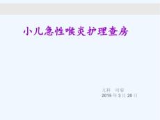 小儿急性喉炎查房