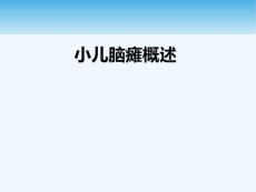 小儿脑瘫概述