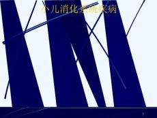 小儿消化系统解剖生理特点、口炎