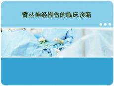 臂丛神经损伤的临床诊断