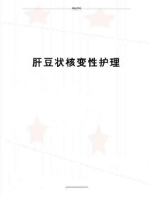 肝豆状核变性护理