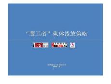 鷹牌衛(wèi)浴——媒體投放