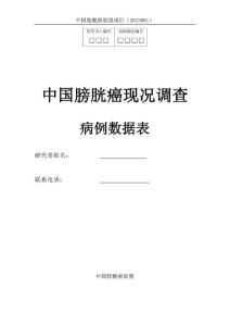 膀胱癌随访表