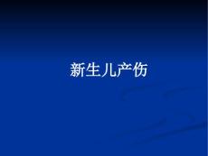 新生儿产伤防治
