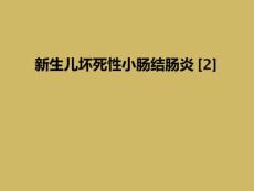 新生儿坏死性小肠结肠炎[2]
