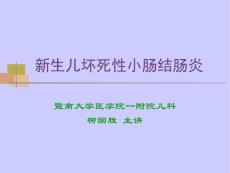 新生儿坏死性小肠结肠炎1
