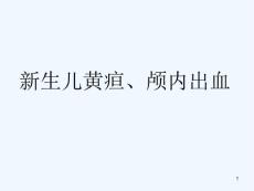 新生儿黄疸颅内出血