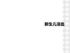 新生儿溶血