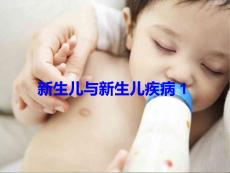 新生儿与新生儿疾病1