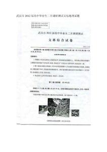 武漢市2012屆高中畢業生二月調研測試文綜地理試題