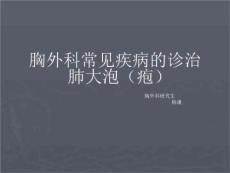 肺大泡(疱)的诊治