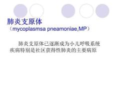 肺炎支原体肺炎的