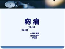 胸痛课件