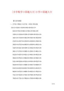 [小学数学口算题大全]小学口算题大全