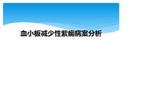 血小板减少性紫癜病案分析