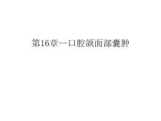 第16章--口腔颌面部囊肿复习进程ppt课件