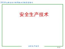 安全生產技術(重點)