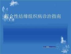 混合性结缔组织病