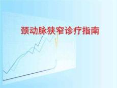 颈动脉狭窄诊治指南