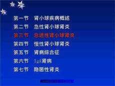 急进性、慢性肾小球肾炎