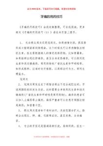 牙痛的用药技巧