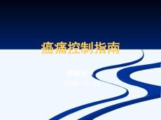 癌痛控制指南