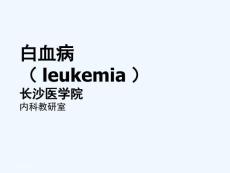 白血病概述